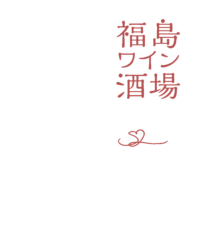 福島ワイン酒場S2021